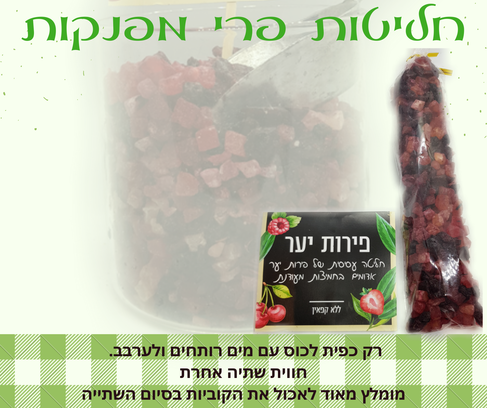 חליטת פירות מתקתקה,פירות יער. מכילה קוביות פירות בטעמי פירות יער, תותים, ופטל. אופן השימוש: לשים כפית מהקוביות בתוך כוס עם מים רותחים ולערבב, להמתין 5 דקות ובסיום השתייה מומלץ מאוד לאכול את הפירות. ניתן להגיש כחליטה חמה או כאייס-טי. אין צורך להוסיף סוכר או תיון. -ללא קפאין- מומלץ להוסיף את קוביות החליטה ליוגורט, עוגות בחושות לפני האפייה, לקינוחים ועוד...
