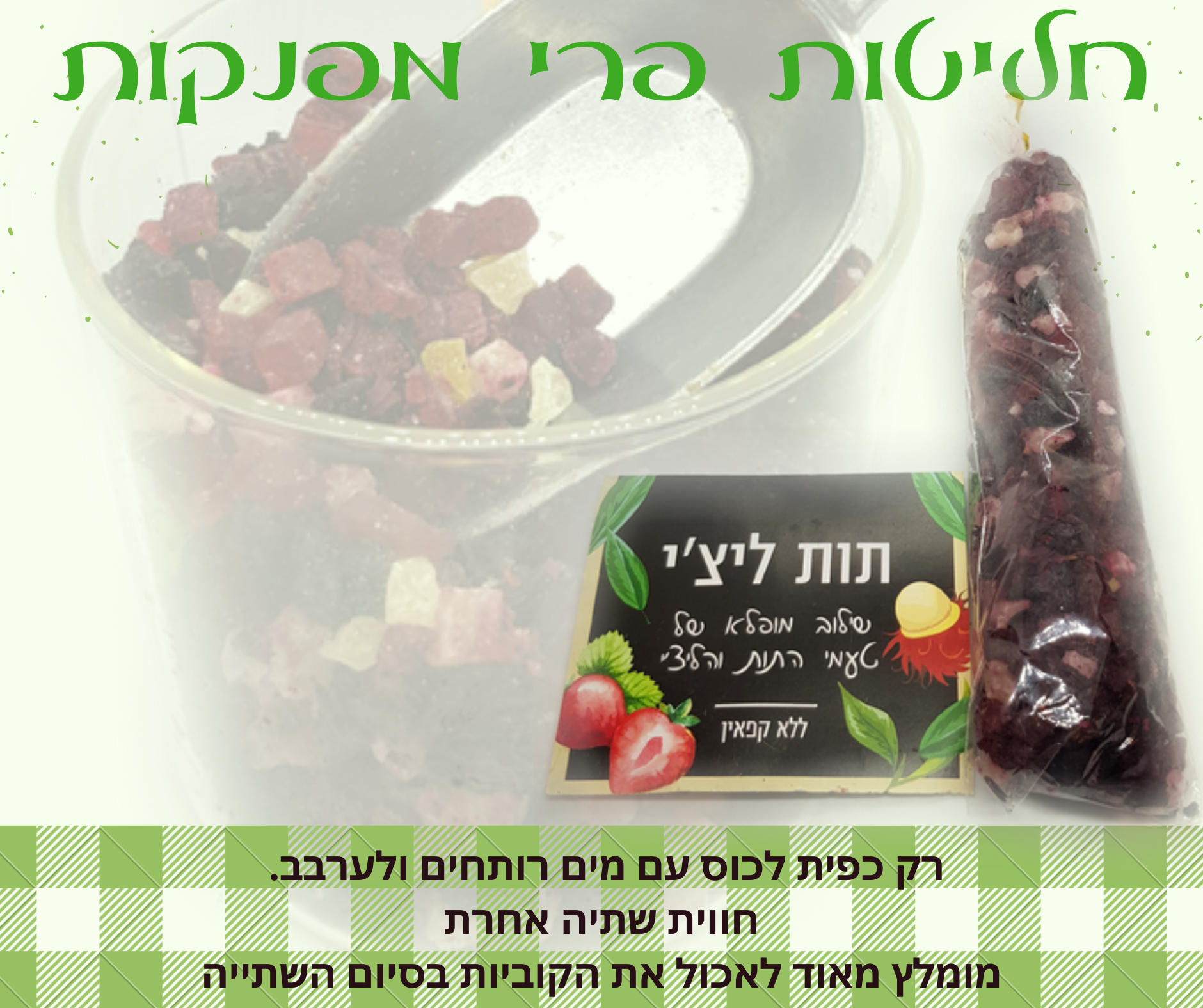 חליטת פירות מתקתקה,תות ליצ'י. מכילה קוביות פירות בטעמי תות וליצ'י. אופן השימוש: לשים כפית מהקוביות בתוך כוס עם מים רותחים ולערבב, להמתין 5 דקות ובסיום השתייה מומלץ מאוד לאכול את הפירות. ניתן להגיש כחליטה חמה או כאייס-טי. אין צורך להוסיף סוכר או תיון. -ללא קפאין- מומלץ להוסיף את קוביות החליטה ליוגורט, עוגות בחושות לפני האפייה, לקינוחים ועוד...