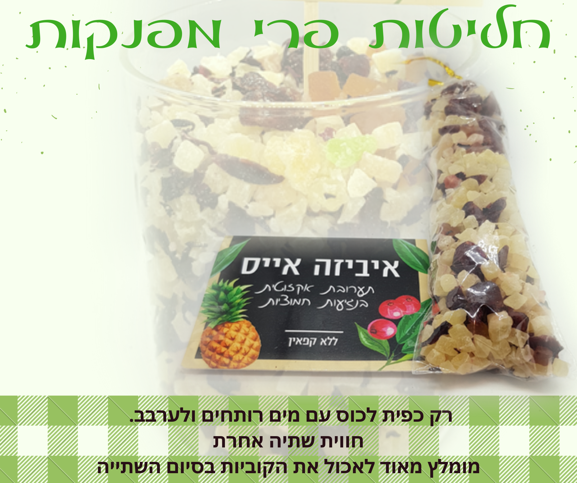 חליטת פירות אקזוטית מתקתקה,איביזה אייס. מכילה קוביות פירות אקזוטית, אננס ודומדמניות. אופן השימוש: לשים כפית מהקוביות בתוך כוס עם מים רותחים ולערבב, להמתין 5 דקות ובסיום השתייה מומלץ מאוד לאכול את הפירות. ניתן להגיש כחליטה חמה או כאייס-טי. אין צורך להוסיף סוכר או תיון. -ללא קפאין- מומלץ להוסיף את קוביות החליטה ליוגורט, עוגות בחושות לפני האפייה, לקינוחים ועוד...