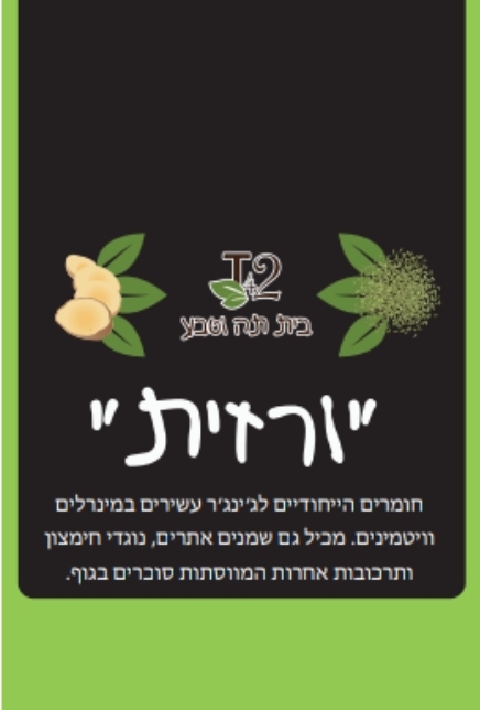 ורזית – T42 בית תה וטבע